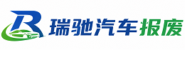 翠屏区瑞驰｜汽车报废回收｜车辆正规销户上门拖车